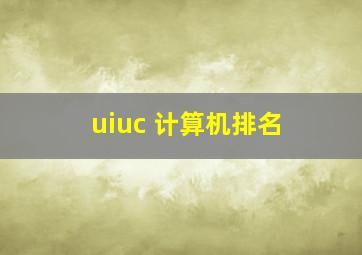 uiuc 计算机排名